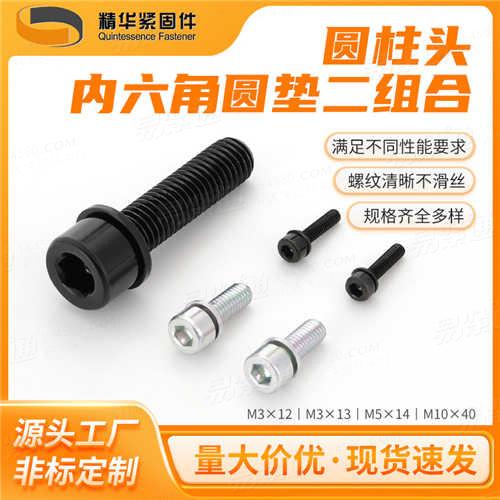 GB70.1内六角圆柱头螺钉和弹垫二组合螺钉厂家直销来图定制