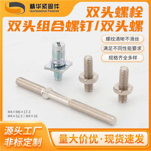 雙頭螺/雙頭螺栓/雙頭組合螺釘廠家直銷來(lái)圖非標(biāo)定制