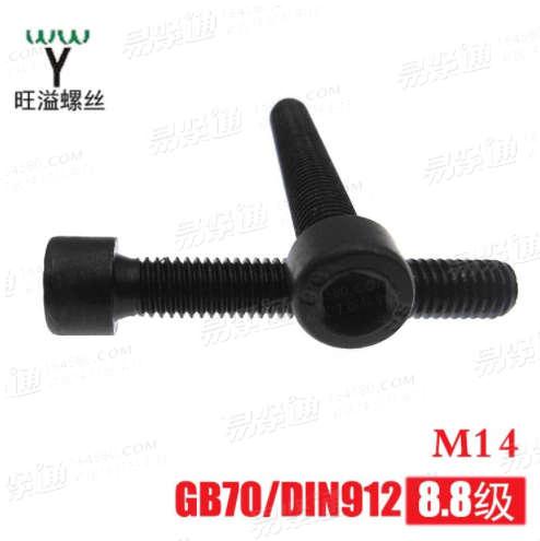 溫州8.8級(jí)高強(qiáng)度碳鋼圓柱頭內(nèi)六角螺絲GB70/DIN912杯頭內(nèi)六角M14