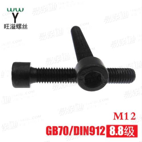 廠家直銷8.8級(jí)高強(qiáng)度碳鋼圓柱頭內(nèi)六角GB70/DIN912杯頭內(nèi)六角M12