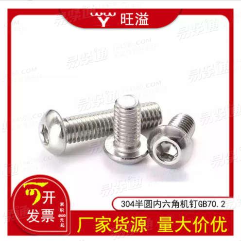 溫州廠家304半圓頭内六角傘頭内六角Gb70.2内六角平圓頭M3M4M5M6