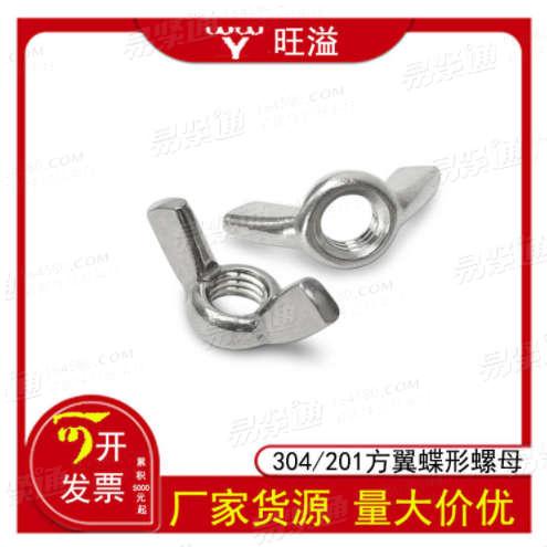 不鏽鋼304/201材質DIN315蝶形螺母蝶母元寶螺帽羊角螺母元M3-M12