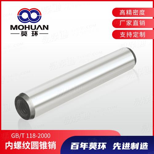 廠家直銷支持定制GB118高強(qiáng)度內(nèi)螺紋圓錐銷不銹鋼錐度銷定位銷