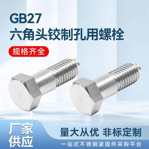 不鏽鋼廠家直銷GB27小六角頭鉸制孔用螺栓
