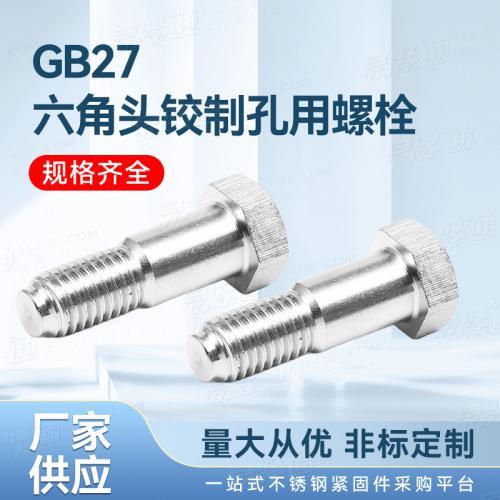 GB國标 27 - 1976 【小六角頭鉸制孔用螺栓】非标來圖定制