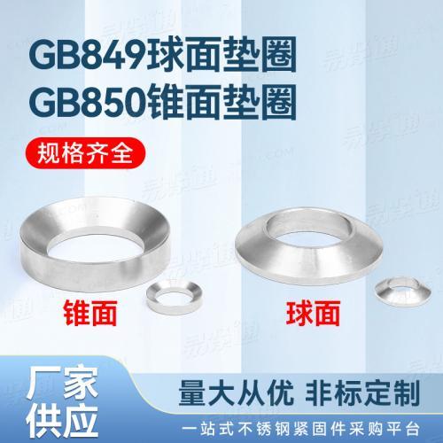 不銹鋼廠家直銷GB849球面墊圈GB850錐面墊圈
