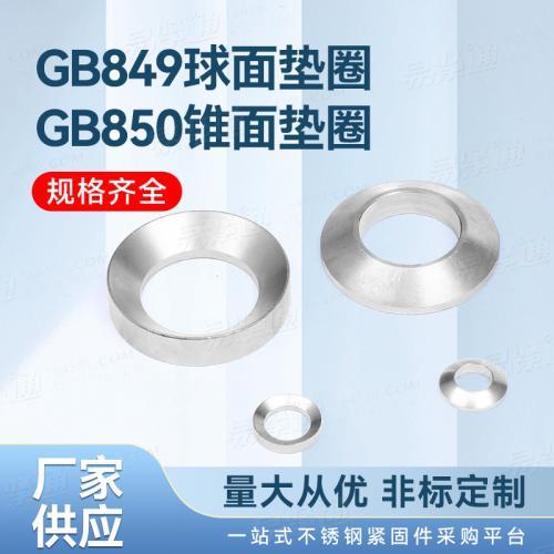 GB849球面墊圈GB850錐面墊圈量大從優(yōu)來圖非標(biāo)定制