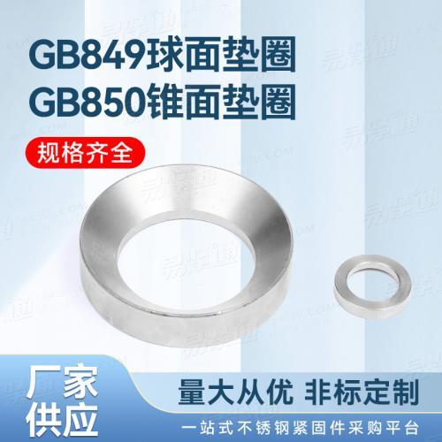 不銹鋼廠家直銷GB國標(biāo) 849 - 1988 【球面墊圈】