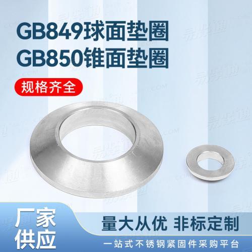 專業(yè)不銹鋼廠家GB國標 850 - 1988 【錐面墊圈】非標來圖定制