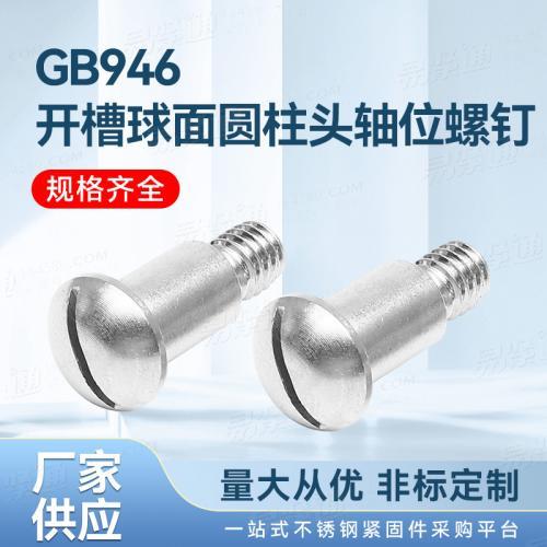 廠家直銷GB /T 946 - 1988 開槽球面圓柱頭軸位螺釘不鏽鋼緊固件廠家
