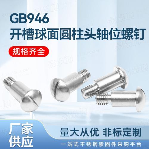 廠家直銷GB國标 946 - 1988 【開槽球面圓柱頭軸位螺釘】