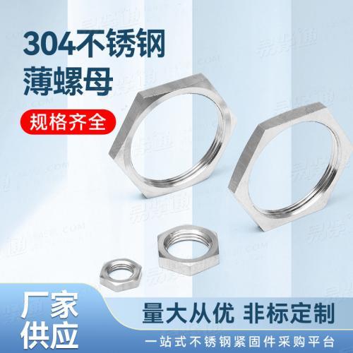 廠家直銷非標(biāo)定制GB6172.1 304不銹鋼六角薄螺母