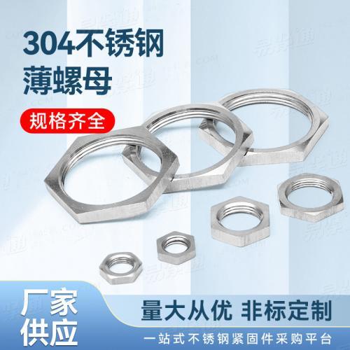 廠家直銷GB53不銹鋼六角薄螺母量大從優(yōu)非標(biāo)定制