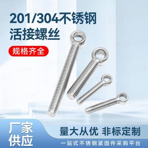 專業(yè)不銹鋼廠家直銷非標定制201/304不銹鋼活節(jié)螺絲