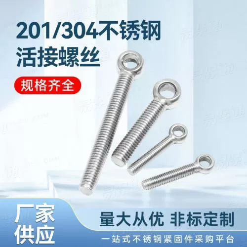 專業(yè)不銹鋼廠家直銷非標(biāo)定制201/304不銹鋼活節(jié)螺絲