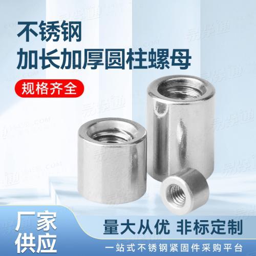 廠家直銷YJT3018非標(biāo)圓形厚螺母不銹鋼加長(zhǎng)加厚圓柱螺母