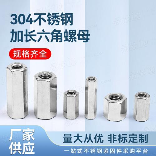 專業(yè)不銹鋼緊固件廠家304不銹鋼加長(zhǎng)六角螺母