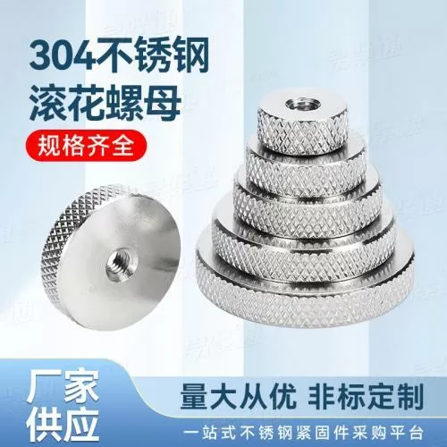 304不銹鋼滾花螺母廠家直銷非標(biāo)定制
