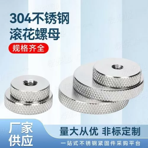 304不銹鋼滾花螺母廠家直銷非標(biāo)定制