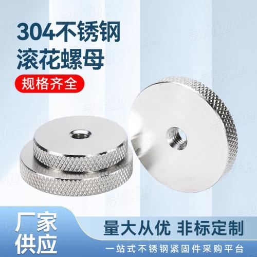 304不銹鋼滾花螺母廠家直銷非標定制