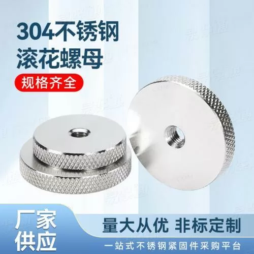 304不銹鋼滾花螺母廠家直銷非標(biāo)定制