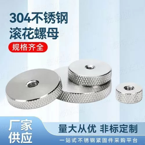 304不銹鋼滾花螺母廠家直銷非標(biāo)定制