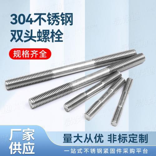 廠家直銷304不銹鋼雙頭螺柱非標(biāo)來圖來樣定制