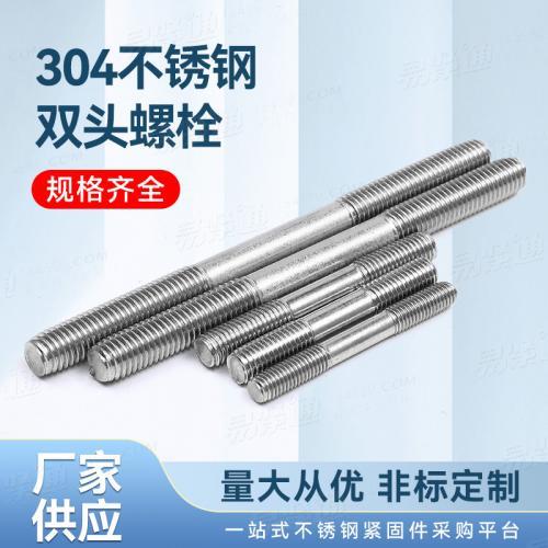 廠家直銷304不鏽鋼雙頭螺柱非标來圖來樣定制