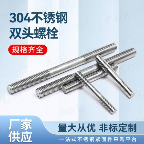 廠家直銷304不鏽鋼雙頭螺柱非标來圖來樣定制