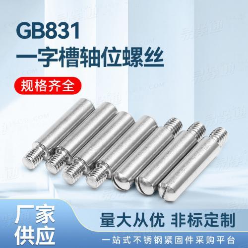 專業不鏽鋼緊固件廠家非标定制GB831一字槽軸位螺絲