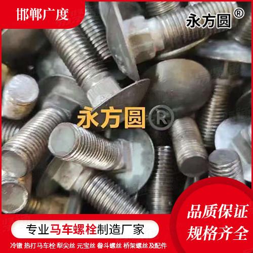 專業(yè)馬車螺栓廠家ISO8677大半圓頭方頸螺栓 C級