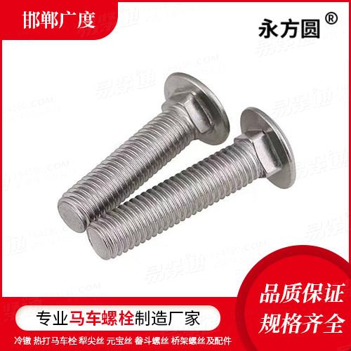 专业马车螺栓厂家ASME/ANSI美标 18.5.2.3M - 1990 【米制大圆头方颈螺栓】