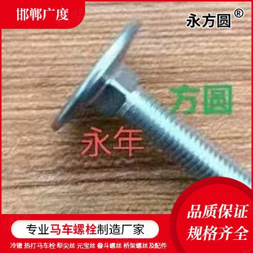 專業(yè)馬車螺栓廠家GB國(guó)標(biāo) 10 - 1988 【沉頭方頸螺栓】犁尖絲