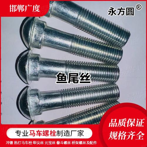 厂家直销DIN5903-1鱼尾板螺钉—第1部分:半圆头和椭圆颈GB8262、GB5098、JIS E 1107、TB /T 2347