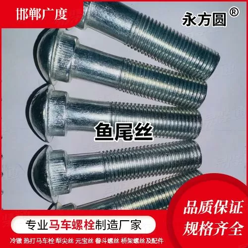厂家直销DIN5903-1鱼尾板螺钉—第1部分:半圆头和椭圆颈GB8262、GB5098、JIS E 1107、TB /T 2347