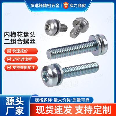 GB9074.1（S11）非标定制不鏽鋼碳鋼可選M3-M8家電家具通用内梅花盤頭二組合螺絲DIN EN ISO 10644 (S11)