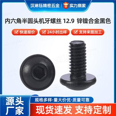 高强度不锈钢M3-M12 全规格现货批发内六角半圆头机牙螺丝12.9级SCM435