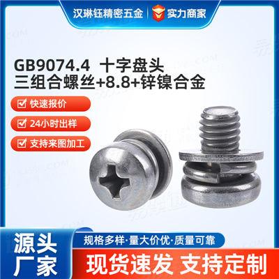 厂家直销M4-M8家具/电器组装紧固件8.8级强度十字盘头三组合螺丝