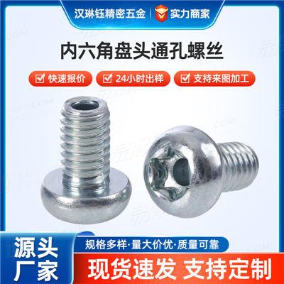 通孔用全螺纹螺钉标准件 机械设备/模具固定件内六角盘头通孔螺丝