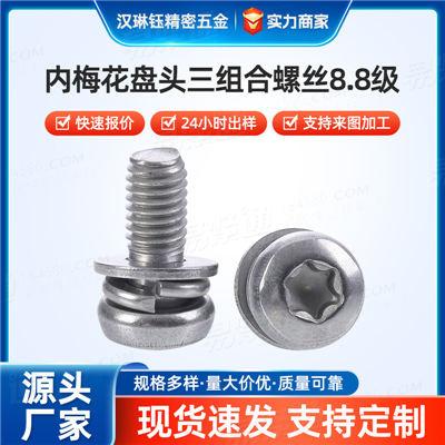 自攻三件套螺钉机械设备防松紧固件多规格内梅花盘头三组合螺丝