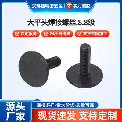 大平头焊接螺柱直接熔焊固定快速装配不锈钢M3-M6大平头焊接螺丝