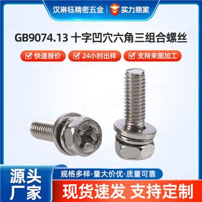 十字槽六角三組合螺釘高碳鋼電鍍耐用防松十字凹穴六角三組合螺絲
