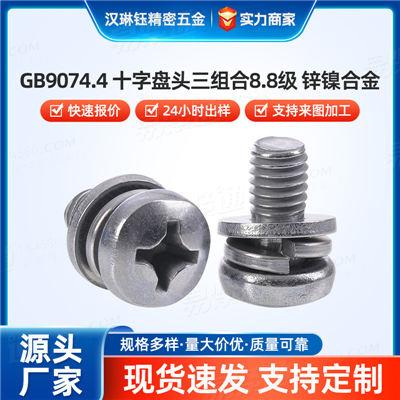 定制十字槽盤頭三組合螺絲8.8級碳鋼鋅鎳合金鍍層 防腐蝕 M6-M16