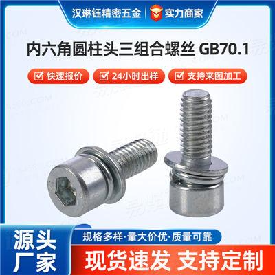 YJT4079三組合螺絲非標(biāo)定 制加厚/加長(zhǎng)/特殊材質(zhì)內(nèi)六角圓柱頭三組合螺絲