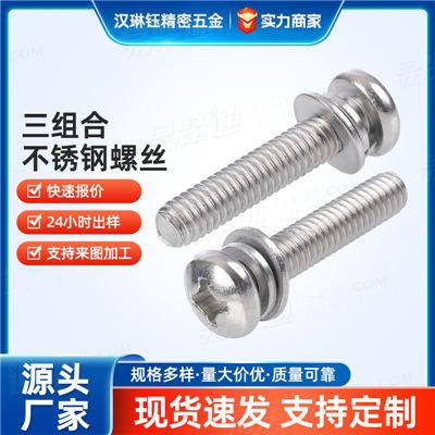 GB9074.4不鏽鋼平彈螺栓套裝M3-M8批發直銷304不鏽鋼十字盤頭三組合螺絲