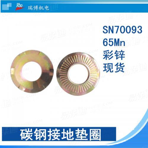 SN西门子 70093 - 1993 【接地垫圈】