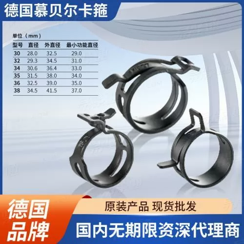慕贝尔德国弹性卡箍51CRV4优质精钢30--38mm新能源软管连接