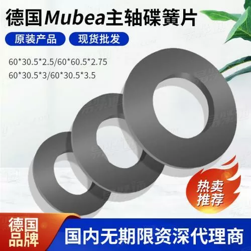 工业行家选60*30.5*3.5慕贝尔碟形弹簧加工垫片Mubea主轴碟簧弹片