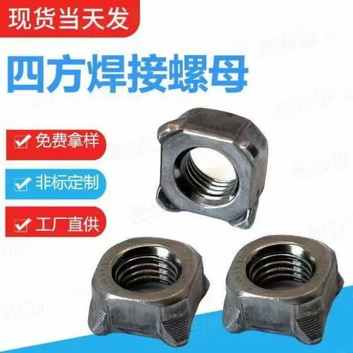 专业焊接螺母厂家QC712B汽车安全带用四方焊接螺母非标定制