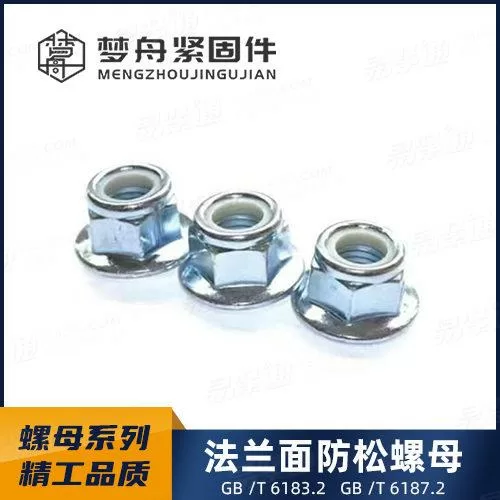 专业螺母厂家GB6183.2 2型非金属嵌件六角法兰面锁紧螺母 细牙规格齐全非标定制